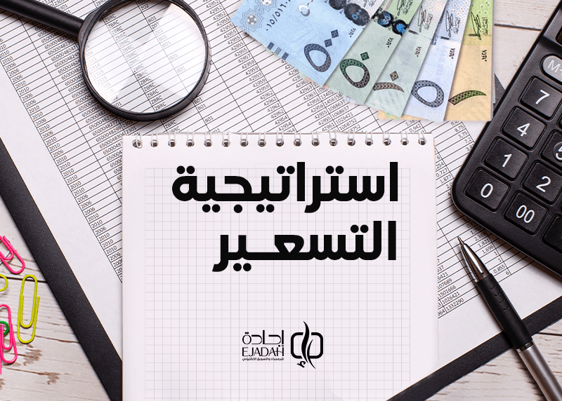 ما هي استراتجية التسعير؟| كيفية التسعير للمؤسسات الصغيرة