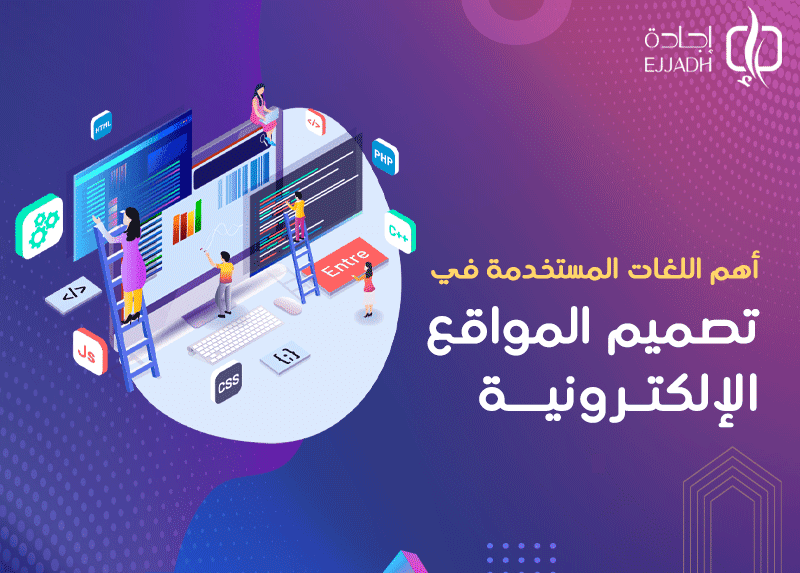 أهم اللغات البرمجية المستخدمة في تصميم المواقع الإلكترونية