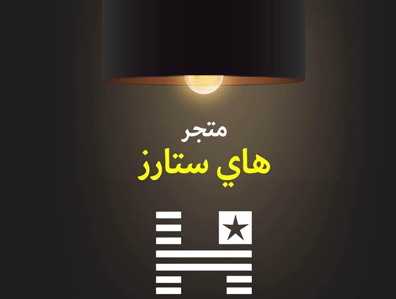 هاي استارز